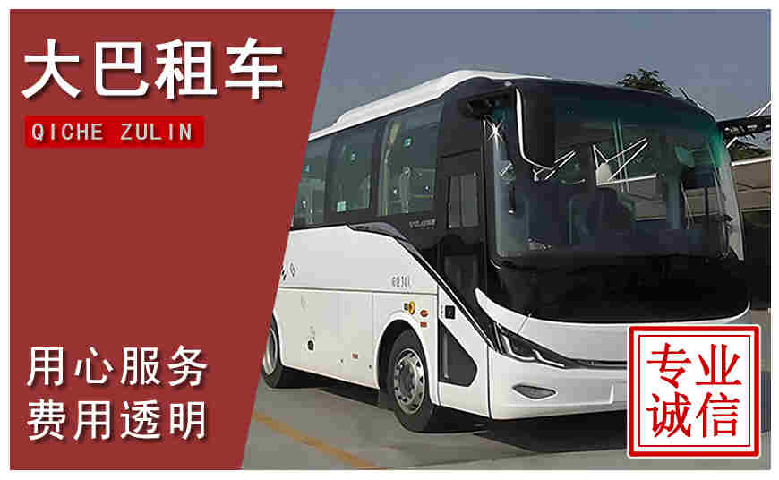 煙臺市大巴租車