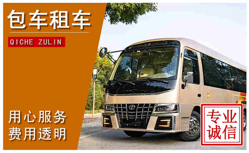 遵義市包車公司